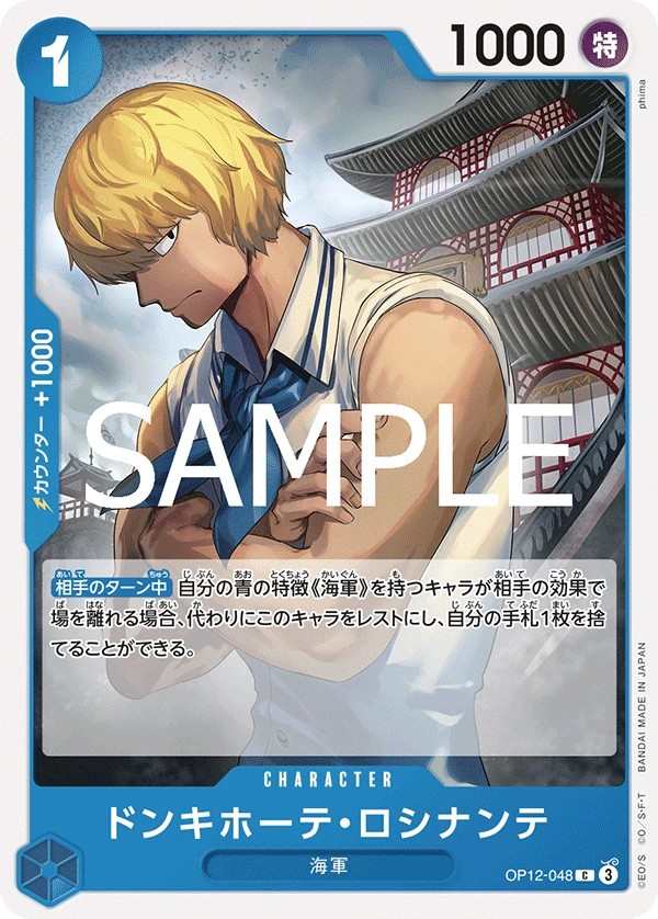 OP12-048 唐吉訶德・羅希南特 ドンキホーテ・ロシナンテ Donquixote Rosinante