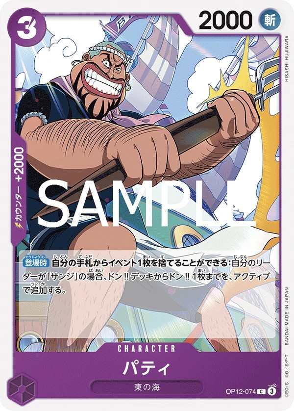 OP12-074 派迪 パティ Patty