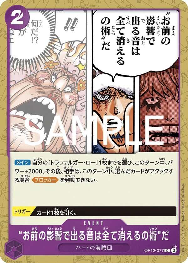 OP12-077 這是將你製造的聲音全部消除的魔術 “お前の影響で出る音は全て消えるの術”だ The "Extinguishes All Sound Created by Your Influence" Technique