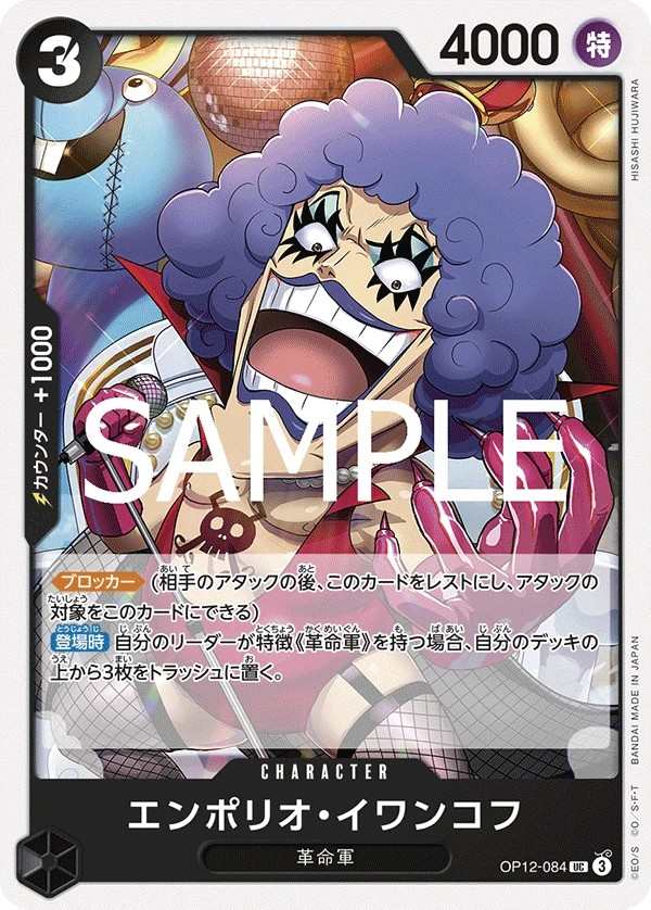 OP12-084 艾波利歐・伊娃柯夫 エンポリオ・イワンコフ Emporio.Ivankov