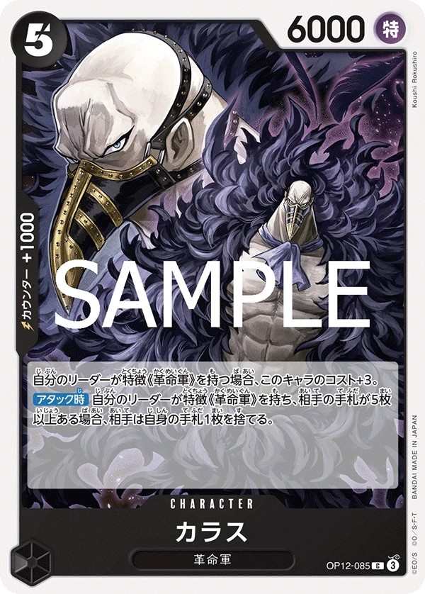 OP12-085 卡拉司 カラス Karasu