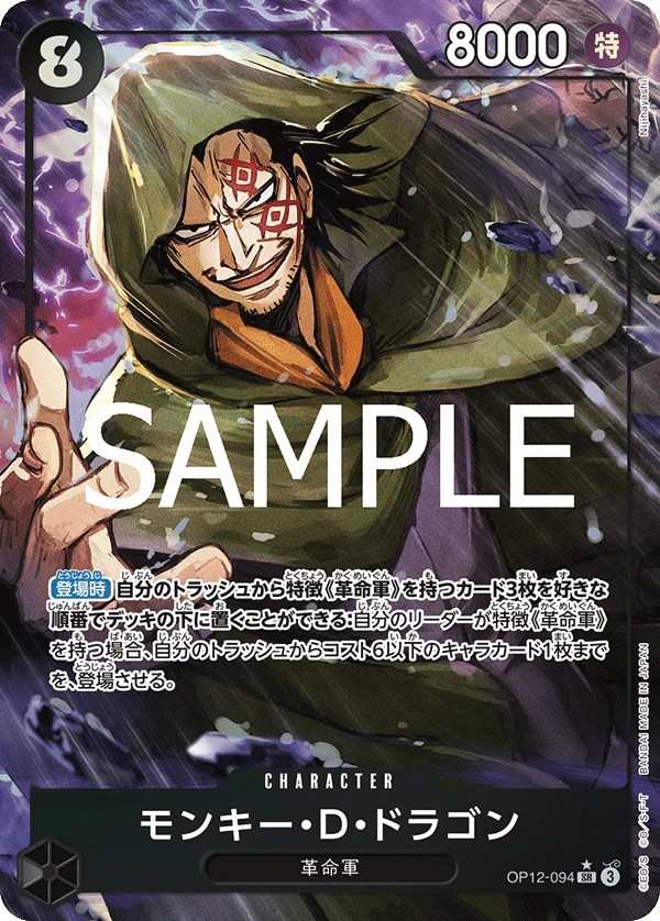 OP12-094 蒙其・D・多拉格 モンキー・D・ドラゴン Monkey.D.Dragon