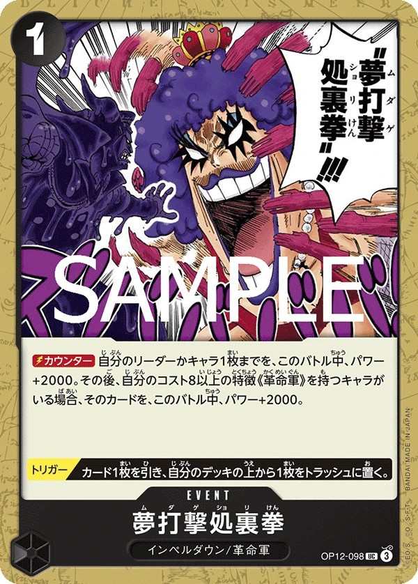 OP12-098 夢打擊處裏拳 夢打撃処裏拳 Hair Removal Fist
