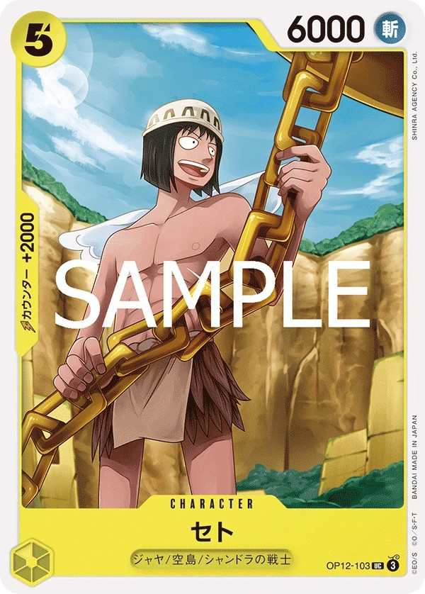 OP12-103 賽特 セト Seto