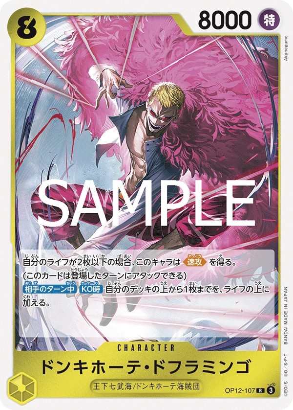 OP12-107 唐吉訶德・多佛朗明哥 ドンキホーテ・ドフラミンゴ Donquixote Doflamingo