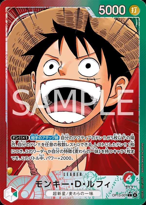 OP13-001 蒙其・D・魯夫 モンキー・D・ルフィ Monkey.D.Luffy