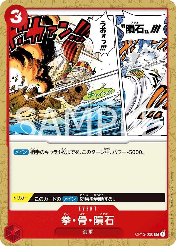 OP13-020 拳・骨・隕石 拳・骨・隕石 Meteor Fist