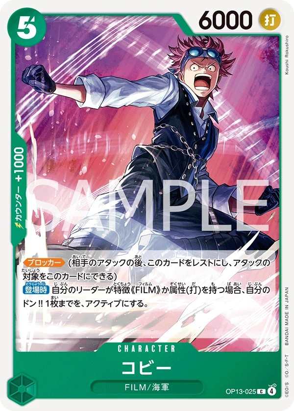 OP13-025 克比 コビー Koby