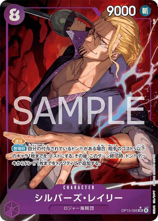 OP13-066 席爾巴斯・雷利 シルバーズ・レイリー Silvers Rayleigh