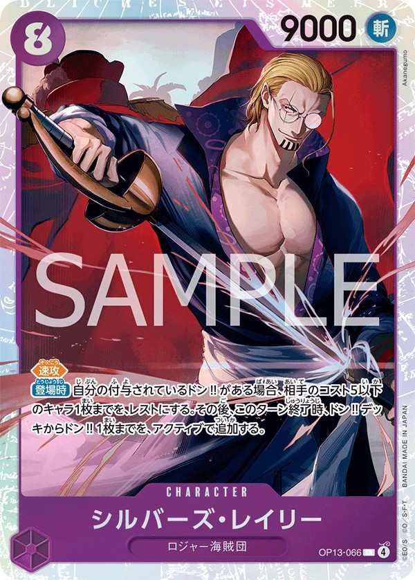OP13-066 席爾巴斯・雷利 シルバーズ・レイリー Silvers Rayleigh