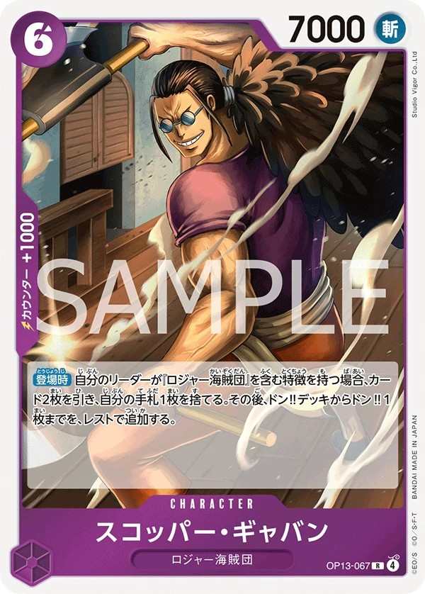 OP13-067 斯克巴・賈巴 スコッパー・ギャバン Scopper Gaban