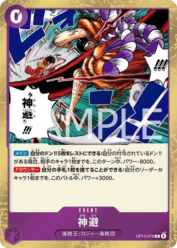 OP13-076 神避 神避 Divine Departure