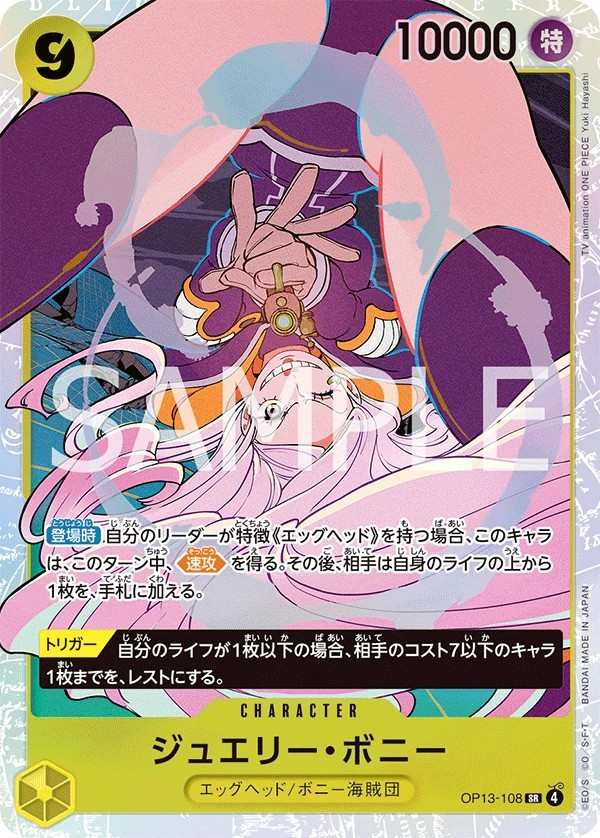 OP13-108 珠寶・波妮 ジュエリー・ボニー Jewelry Bonney
