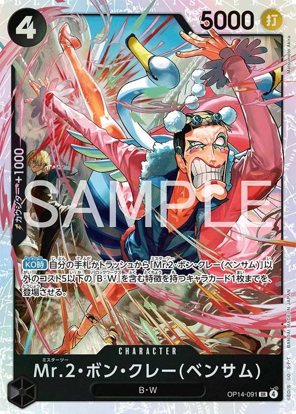 OP14-091 Mr.2・馮・克雷(班薩姆) Mr.2・ボン・クレー(ベンサム) Mr.2.Bon.Kurei(Bentham)