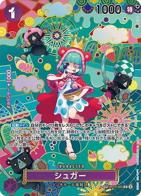 OP10-065 砂糖 シュガー Sugar