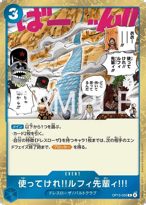 OP15-055 魯夫前輩‼用這個爬上去!!! 使ってけれ!!ルフィ先輩ィ!!! Go Ahead and Use 'Em, Mr. Luffy!!!