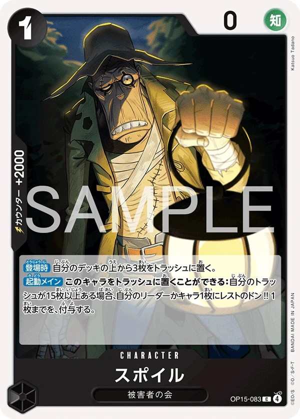 OP15-083 斯波伊魯 スポイル Spoil