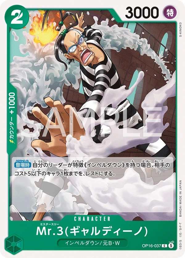 OP16-037 Mr.3(賈爾迪諾) Mr.3(ギャルディーノ) Mr.3(Galdino)