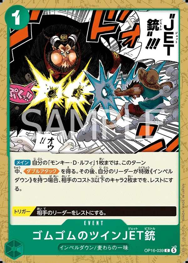 OP16-039 橡膠雙重JET槍 ゴムゴムのツインJET銃 Gum-Gum Twin Jet Pistol