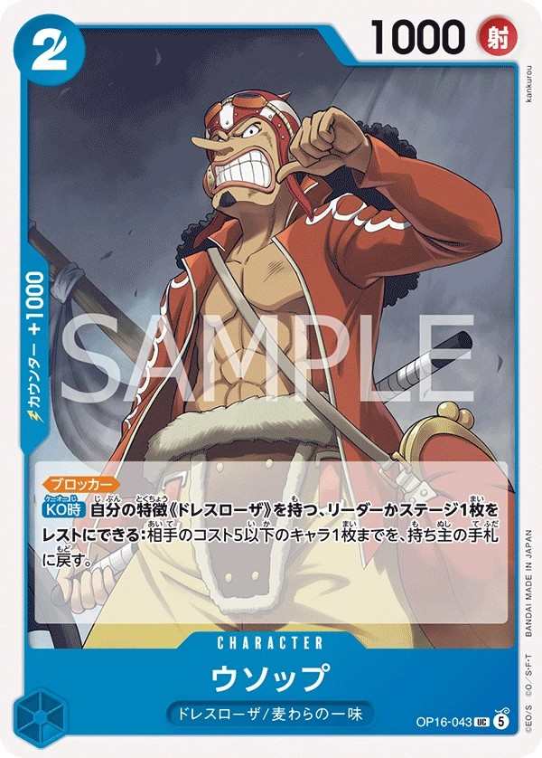 OP16-043 騙人布 ウソップ Usopp