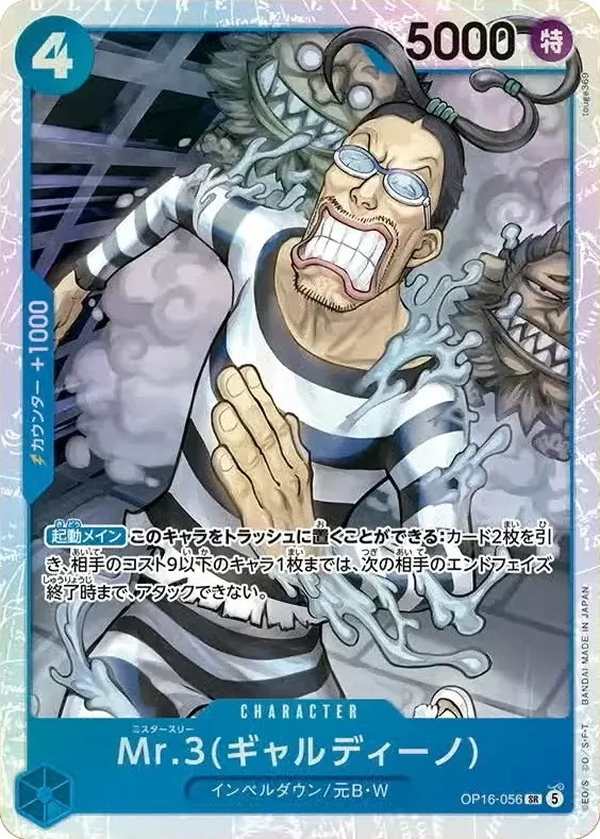 OP16-056 Mr.3(賈爾迪諾) Mr.3(ギャルディーノ) Mr.3(Galdino)