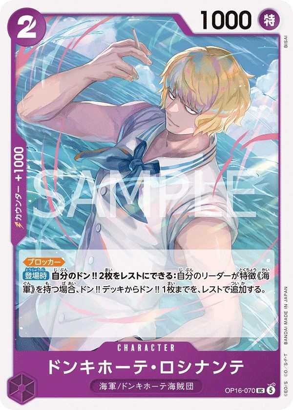 OP16-070 唐吉訶德・羅希南特 ドンキホーテ・ロシナンテ Donquixote Rosinante