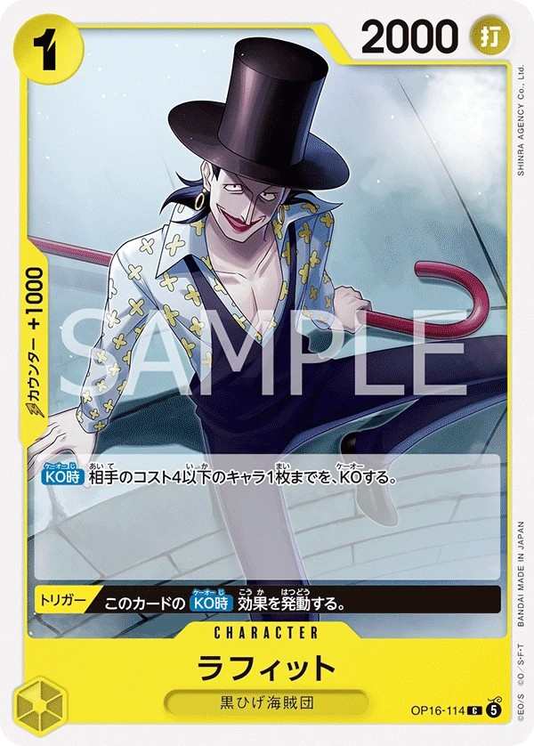 OP16-114 拉菲特 ラフィット Laffitte