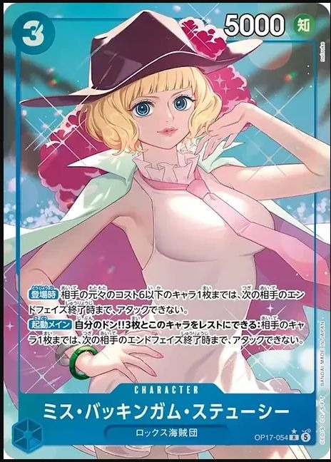 OP17-054 白金漢絲媞希女士 ミス・バッキンガム・ステューシー Miss Buckingham Stussy