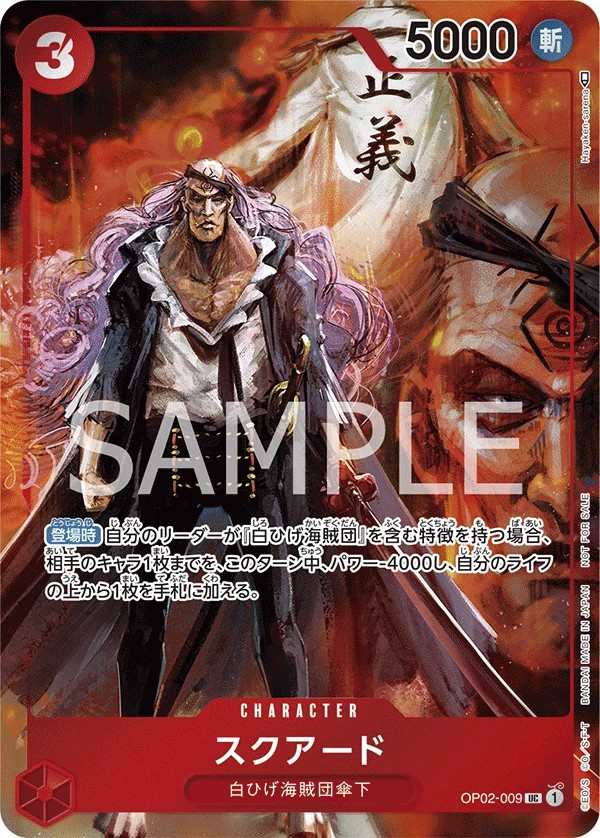 OP02-009 史庫亞德 スクアード Squard