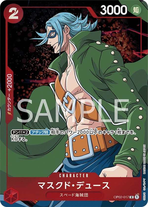 OP02-017 面具・迪斯 マスクド・デュース Masked Deuce