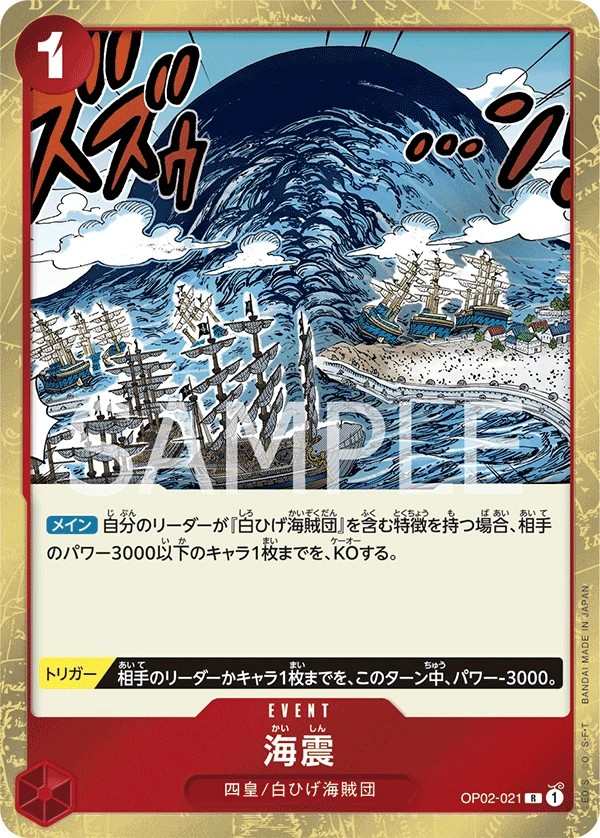 OP02-021 海震 海震 Seaquake