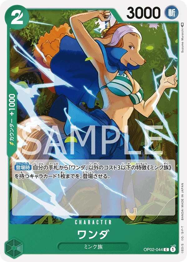 OP02-044 萬妲 ワンダ Wanda