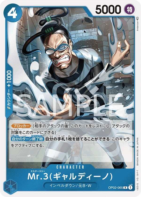 OP02-065 Mr.3(賈爾迪諾) Mr.3(ギャルディーノ) Mr.3(Galdino)