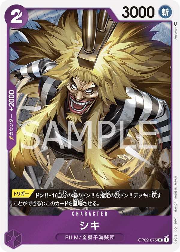 OP02-075 獅鬼 シキ Shiki