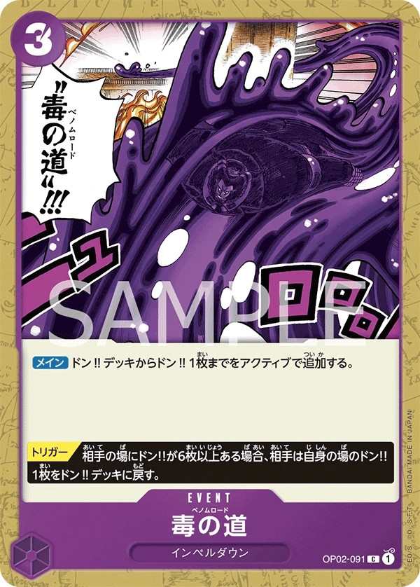 OP02-091 毒之路 毒の道 Venom Road