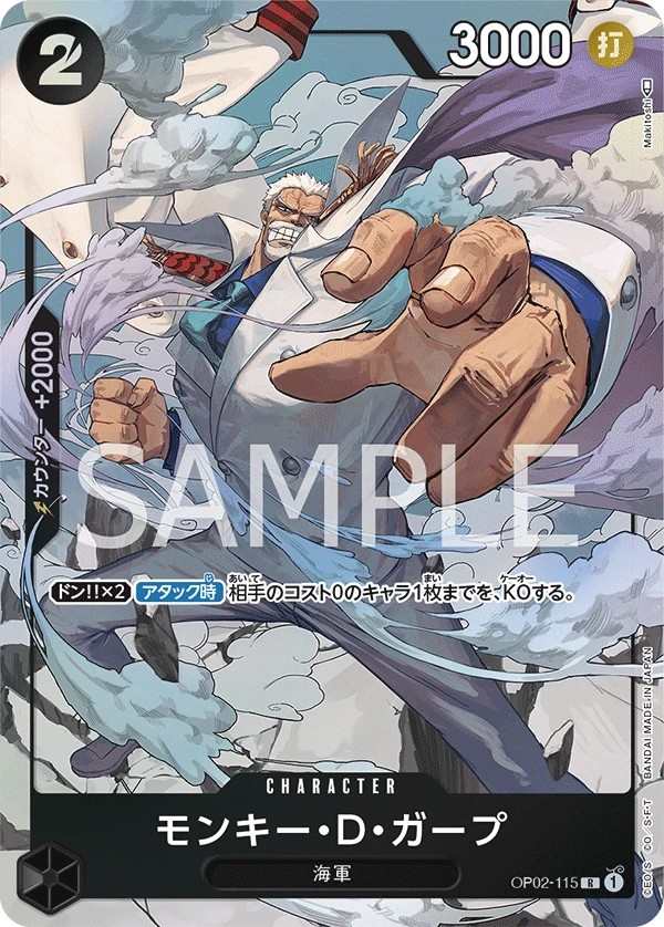 OP02-115 蒙其・D・卡普 モンキー・D・ガープ Monkey.D.Garp