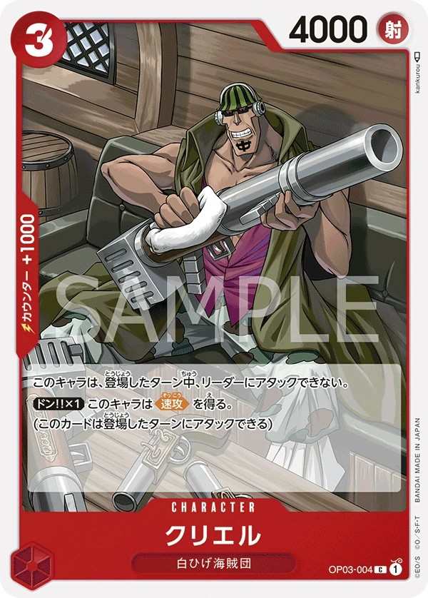 OP03-004 克利耶爾 クリエル Curiel