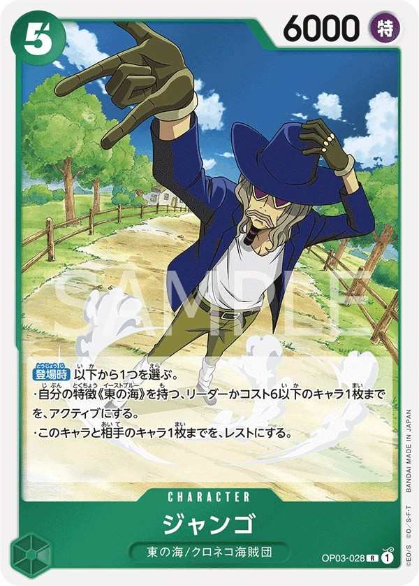 OP03-028 傑克斯 ジャンゴ Jango