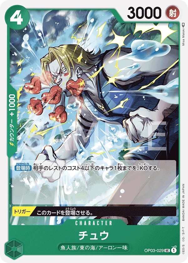 OP03-029 啾 チュウ Chew