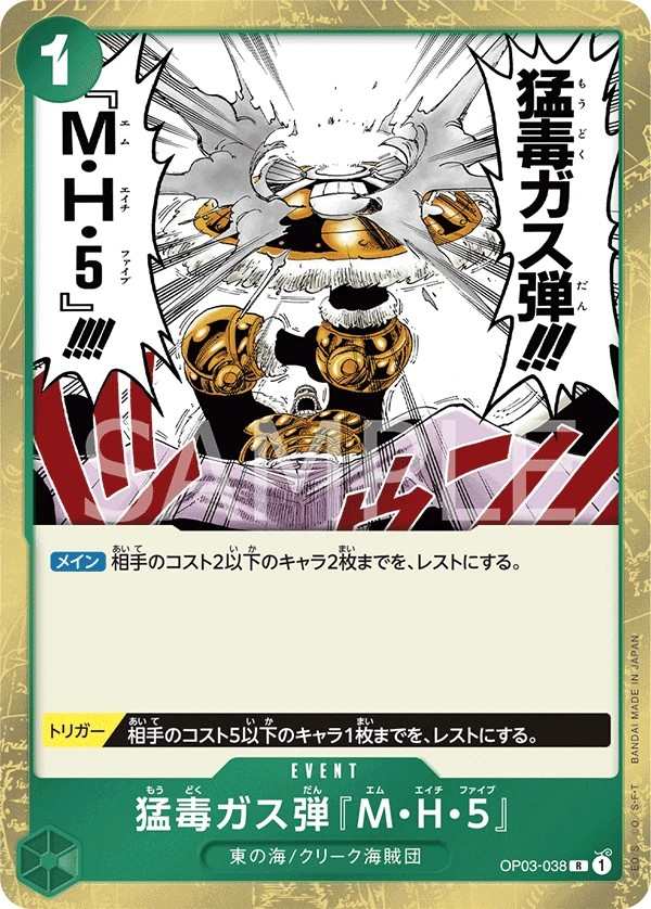 OP03-038 劇毒毒氣彈「M‧H‧5」 猛毒ガス弾『M・H・5』 Deathly Poison Gas Bomb MH5