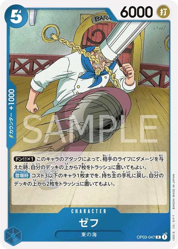 OP03-047 哲普 ゼフ Zeff