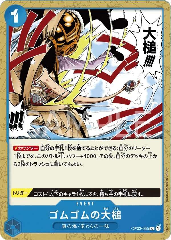 OP03-055 橡膠大槌 ゴムゴムの大槌 Gum-Gum Giant Gavel