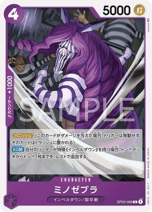 OP03-068 米諾斑馬 ミノゼブラ Minozebra