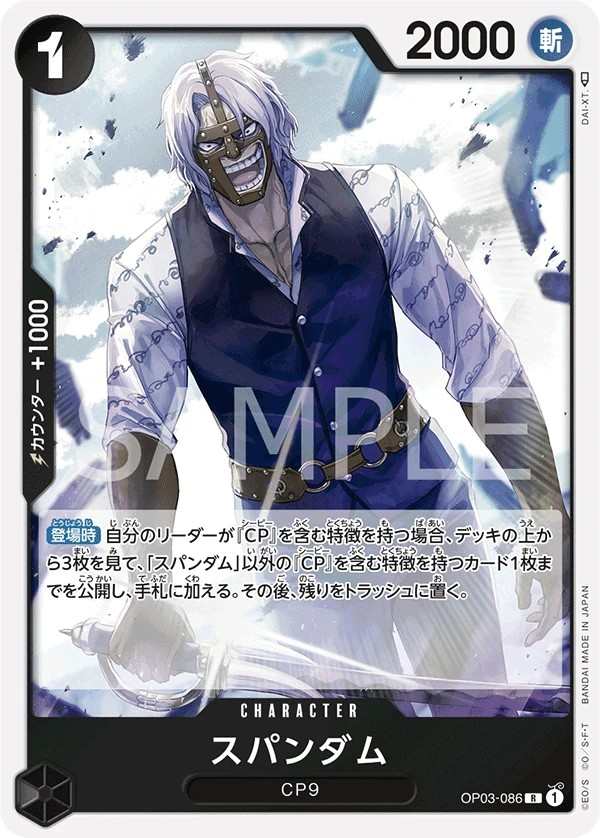 OP03-086 斯帕達姆 スパンダム Spandam