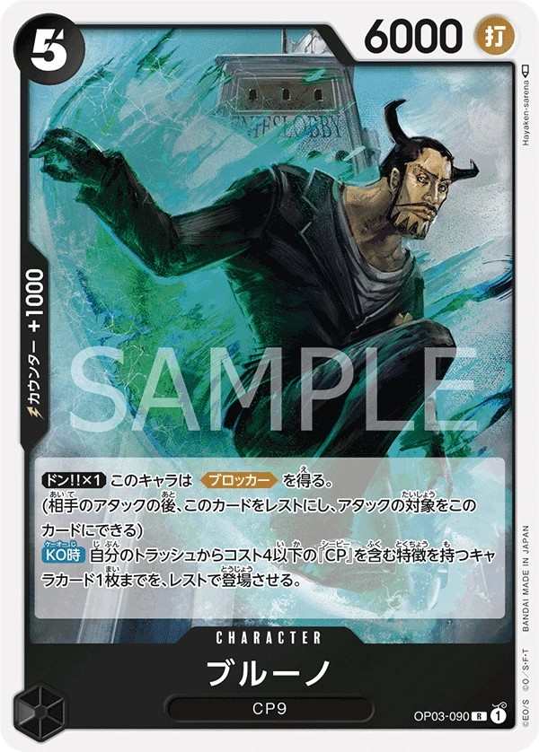 OP03-090 布魯諾 ブルーノ Blueno