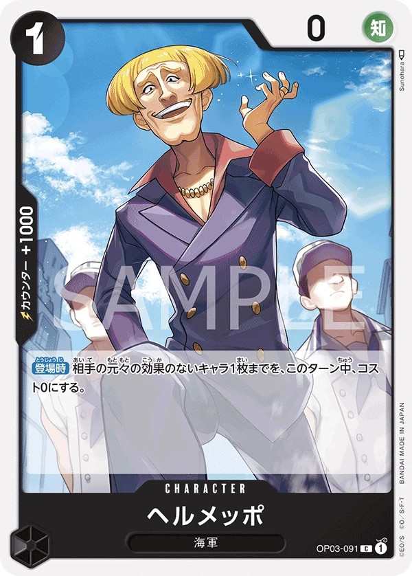 OP03-091 貝魯梅柏 ヘルメッポ Helmeppo