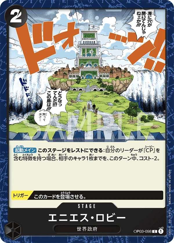 OP03-098 艾尼愛斯大廳 エニエス・ロビー Enies Lobby