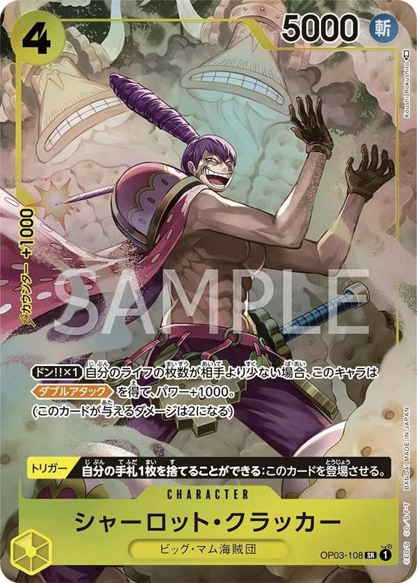 OP03-108 夏洛特・慨烈卡 シャーロット・クラッカー Charlotte Cracker