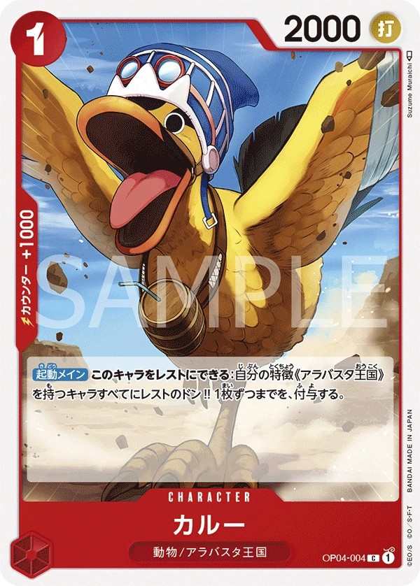 OP04-004 飛毛腿 カルー Karoo
