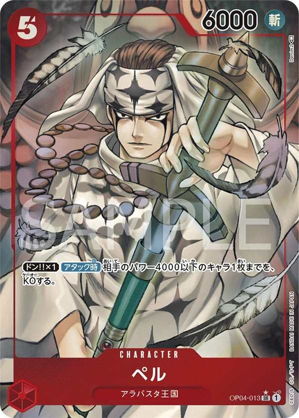 OP04-013 貝爾 ペル Pell